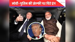मोदी-पुतिन की सेल्फी पर अमेरिका में बवाल...फंस गए ट्रंप!...विपक्ष ने लगाए गंभीर आरोप