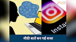 Instagram पर 'फर्जी लड़की' बनकर लड़कों को फंसाते थे ठग, नीमच से रतलाम तक बुना जाल