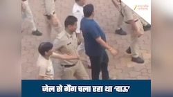 फूलों से स्वागत कराने वाला 'दाऊ' सलाखों के पीछे से भी बेखौफ, जेल से चला रहा था गैंग
