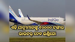 ଇଣ୍ଡିଗୋ କଲା ବଡ଼ ଘୋଷଣା; ଏହି ଯାତ୍ରୀମାନଙ୍କୁ ୧୦୦୦୦ ଟଙ୍କାର ଭାଉଚର୍ ଦେବ ବିମାନ କମ୍ପାନୀ