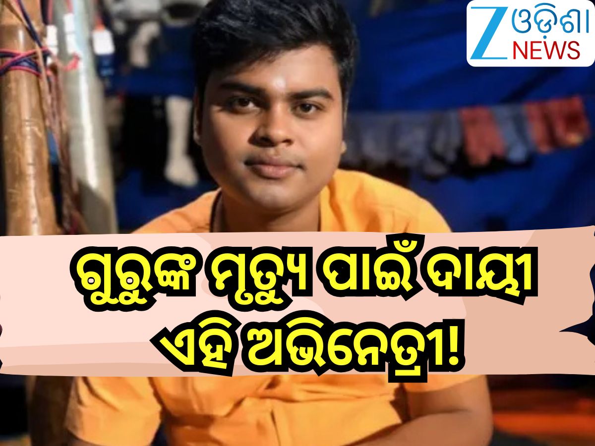 Guru Prusty Death Update: ଯାତ୍ରା କମେଡିଆନ୍ ଗୁରୁ ପୃଷ୍ଟିଙ୍କ ମୃତ୍ୟୁ ପଛରେ ରହିଛି କି ଏହି ଅଭିନେତ୍ରୀଙ୍କ ହାତ?ଭାଇରାଲ୍ ହେଉଛି ଫଟୋ ଓ ଭିଡିଓ Guru Prusty Death Update: ଯାତ୍ରା କମେଡିଆନ୍ ଗୁରୁ ପୃଷ୍ଟିଙ୍କ ମୃତ୍ୟୁ ପଛରେ ରହିଛି କି ଏହି ଅଭିନେତ୍ରୀଙ୍କ ହାତ?ଭାଇରାଲ୍ ହେଉଛି ଫଟୋ ଓ ଭିଡିଓ