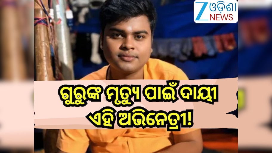 Guru Prusty Death Update: ଯାତ୍ରା କମେଡିଆନ୍ ଗୁରୁ ପୃଷ୍ଟିଙ୍କ ମୃତ୍ୟୁ ପଛରେ ରହିଛି କି ଏହି ଅଭିନେତ୍ରୀଙ୍କ ହାତ?ଭାଇରାଲ୍ ହେଉଛି ଫଟୋ ଓ ଭିଡିଓ