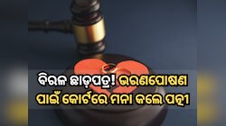 ଛାଡପତ୍ର ସମୟରେ ଭରଣପୋଷଣ ପାଇଁ ମନା କଲେ ପତ୍ନୀ, ଫେରାଇ ଦେଲେ ସୁନା କଙ୍କଣ; SC କଲେ ପ୍ରଶଂସା