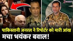 शर्म करो पाकिस्तान! सेना के प्रवक्ता बेलगाम, महिला पत्रकार को सरेआम आंख मारी; VIDEO