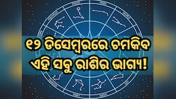 ୧୨ ଡିସେମ୍ୱରରେ କିପରି ରହିବ ମେଷ ରାଶିରୁ ନେଇ କନ୍ୟା ରାଶିର ଭାଗ୍ୟ, ପଢ଼ନ୍ତୁ ନିଜର ରାଶିଫଳ