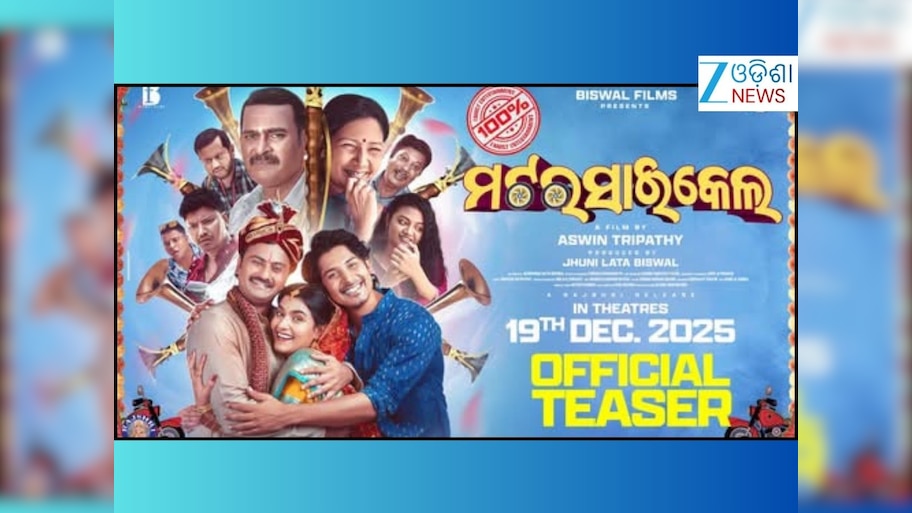 Ollywood: ପରଦାକୁ ଆସୁଛି ଏକ ଭିନ୍ନ ସ୍ୱାଦର କାହାଣୀ ତଥା ସିନେମା 'ମଟରସାଇକେଲ୍'