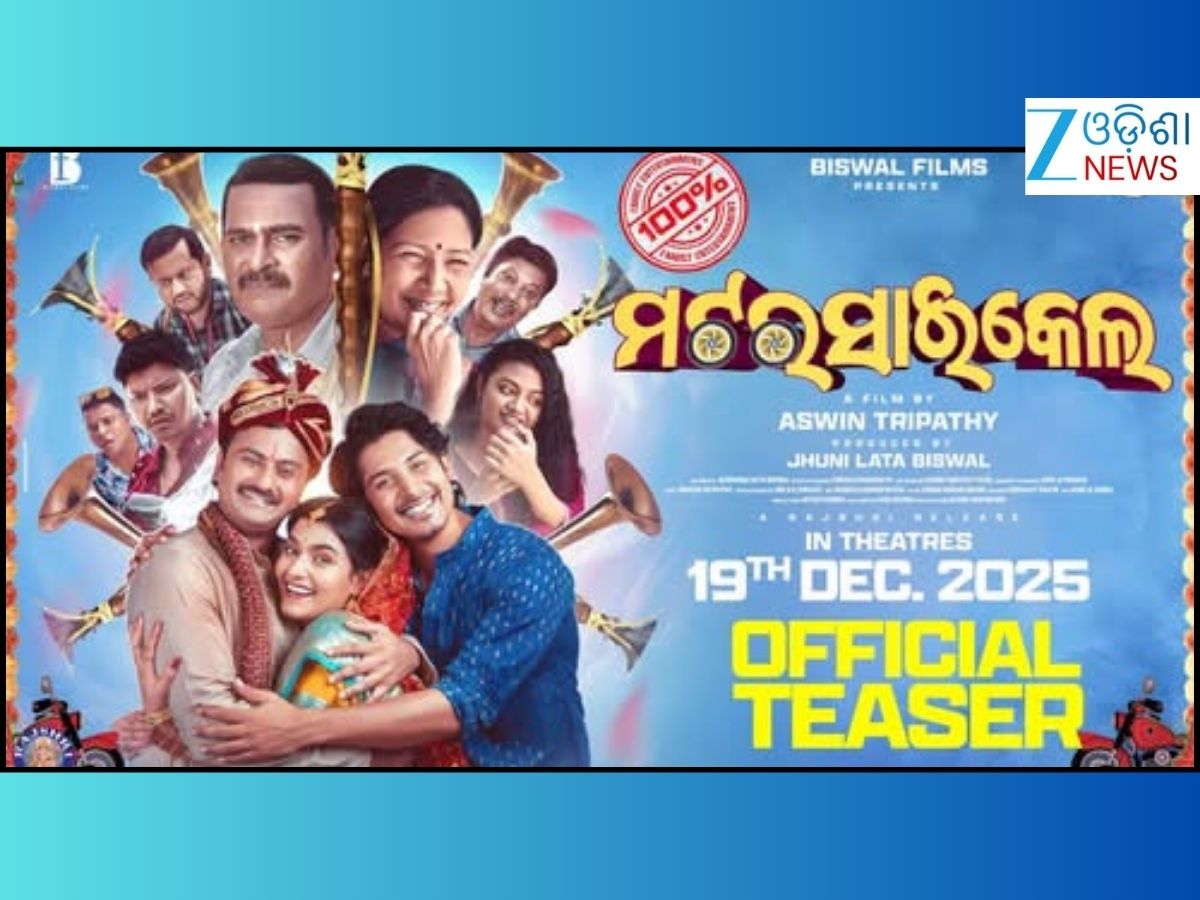 Ollywood: ପରଦାକୁ ଆସୁଛି ଏକ ଭିନ୍ନ ସ୍ୱାଦର କାହାଣୀ ତଥା ସିନେମା 'ମଟରସାଇକେଲ୍' Ollywood: ପରଦାକୁ ଆସୁଛି ଏକ ଭିନ୍ନ ସ୍ୱାଦର କାହାଣୀ ତଥା ସିନେମା 'ମଟରସାଇକେଲ୍'