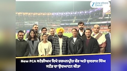 CM ਮਾਨ ਨੇ New PCA ਸਟੇਡੀਅਮ ਵਿਖੇ ਹਰਮਨਪ੍ਰੀਤ ਕੌਰ ਅਤੇ ਯੁਵਰਾਜ ਸਿੰਘ ਸਟੈਂਡ ਦਾ ਉਦਘਾਟਨ ਕੀਤਾ