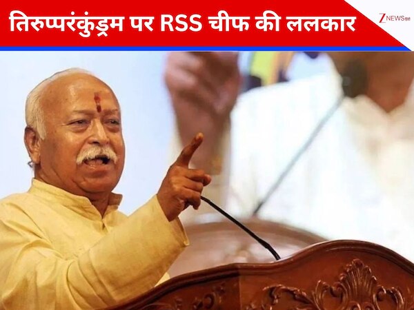 तिरुपरनकुंद्रम पर मोहन भागवत का ऐलान, कहा- अगर जरूरत पड़ी तो... 'मिशन साउथ' के लिए संघ ने कसी कमर 