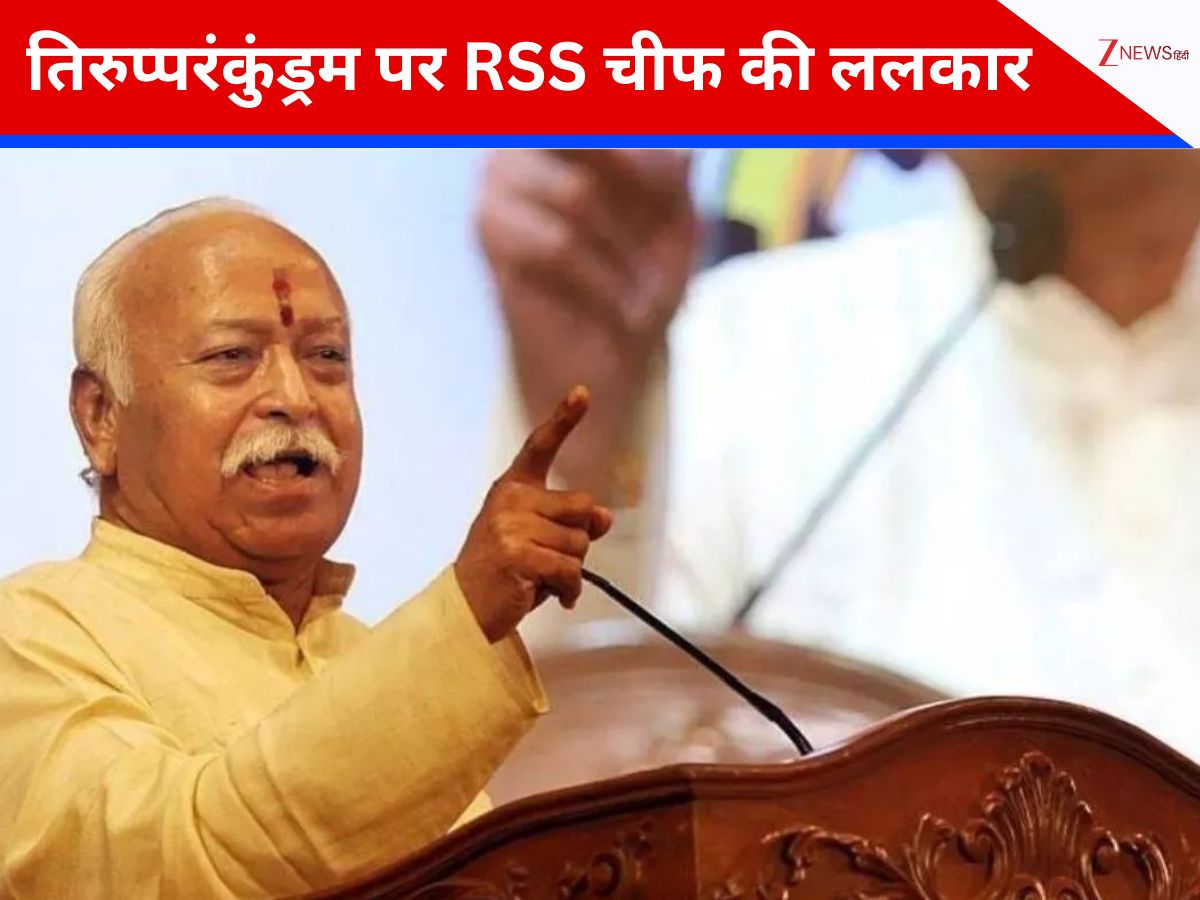 तिरुपरनकुंद्रम पर मोहन भागवत का ऐलान, कहा- अगर जरूरत पड़ी तो... 'मिशन साउथ' के लिए संघ ने कसी कमर तिरुपरनकुंद्रम पर मोहन भागवत का ऐलान, कहा- अगर जरूरत पड़ी तो... 'मिशन साउथ' के लिए संघ ने कसी कमर