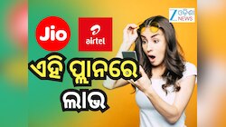 Airtel VS Jio: ଜିଓକୁ କଡା ଟକ୍କର ଦେଉଛି ଏୟାରଟେଲ୍, ପ୍ରଦାନ କରୁଛି ଏହି ଶସ୍ତା ପ୍ଲାନ୍