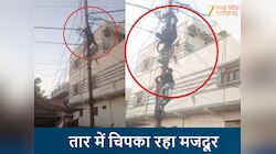 बिजली खंभे पर 15 मिनट तक करंट से चिपका मजदूर! ठेकेदार की लापरवाही उजागर