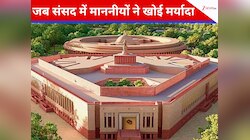 संसद में ई-सिगरेट से लेकर नोटों की गड्डियां तक, कब-कब लोकतंत्र का मंदिर हुआ शर्मसार?