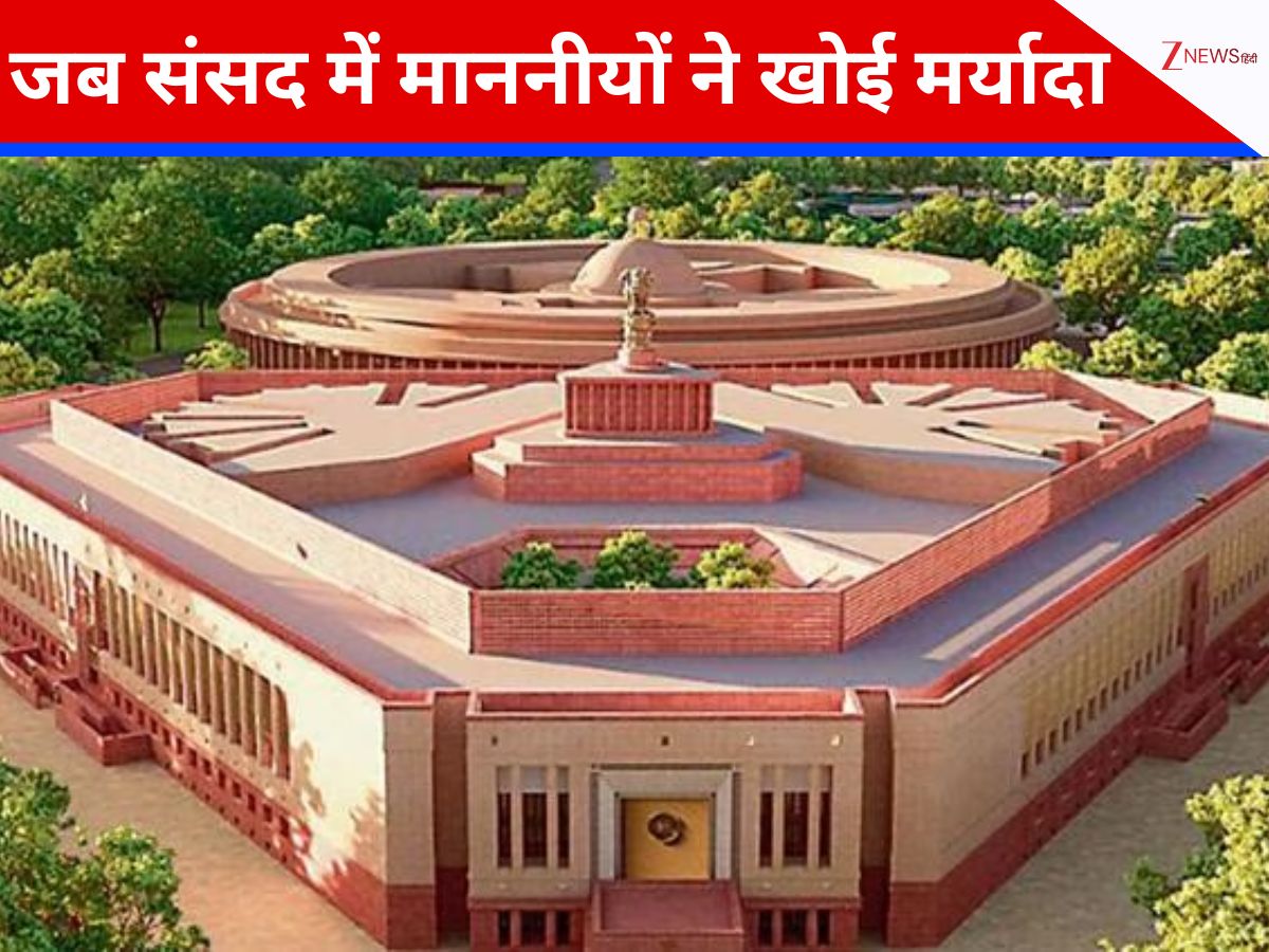 संसद में ई-सिगरेट से लेकर नोटों की गड्डियां तक, जानिए कब-कब लोकतंत्र का मंदिर हुआ शर्मसार संसद में ई-सिगरेट से लेकर नोटों की गड्डियां तक, जानिए कब-कब लोकतंत्र का मंदिर हुआ शर्मसार