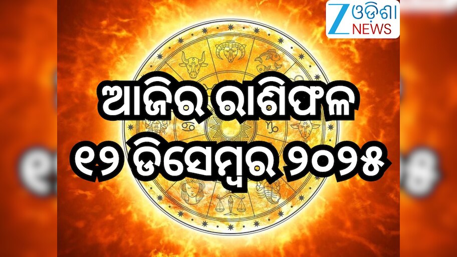 Today Horoscope: ଏହି ୫ରାଶିଙ୍କ ପାଇଁ ଦିନଟି ରହିବ ଅଶୁଭ! ଏମାନଙ୍କ ପାଇଁ ରହିବ ଶୁଭ,ଜାଣଙ୍କୁ ଆପଣଙ୍କ ପାଇଁ କେମିତି ରହିବ ଶୁକ୍ରବାର?