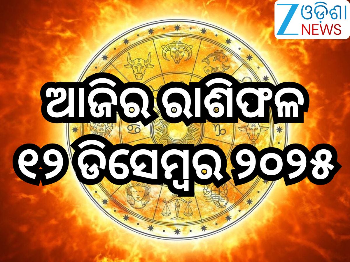 Today Horoscope: ଏହି ୫ରାଶିଙ୍କ ପାଇଁ ଦିନଟି ରହିବ ଅଶୁଭ! ଏମାନଙ୍କ ପାଇଁ ରହିବ ଶୁଭ,ଜାଣଙ୍କୁ ଆପଣଙ୍କ ପାଇଁ କେମିତି ରହିବ ଶୁକ୍ରବାର? Today Horoscope: ଏହି ୫ରାଶିଙ୍କ ପାଇଁ ଦିନଟି ରହିବ ଅଶୁଭ! ଏମାନଙ୍କ ପାଇଁ ରହିବ ଶୁଭ,ଜାଣଙ୍କୁ ଆପଣଙ୍କ ପାଇଁ କେମିତି ରହିବ ଶୁକ୍ରବାର?