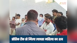 4 महीने से लापता महिला का सेप्टिक टैंक में मिला शव, तेज बदबू आने पर हुआ खुलासा