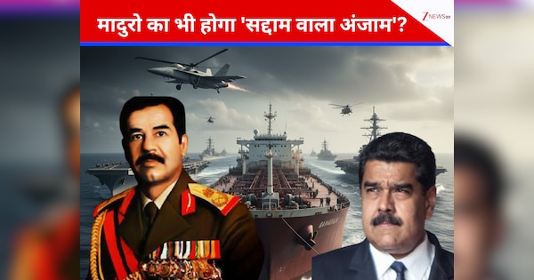 मादुरो का भी होगा 'सद्दाम वाला अंजाम'? अमेरिका ने परिवार तक को घेरा, टैंकर जब्त… वेनेजुएला पर चढ़ाई की तैयारी!