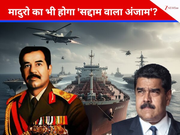 मादुरो का भी होगा 'सद्दाम वाला अंजाम'? अमेरिका ने परिवार तक को घेरा, टैंकर जब्त… वेनेजुएला पर चढ़ाई की तैयारी!