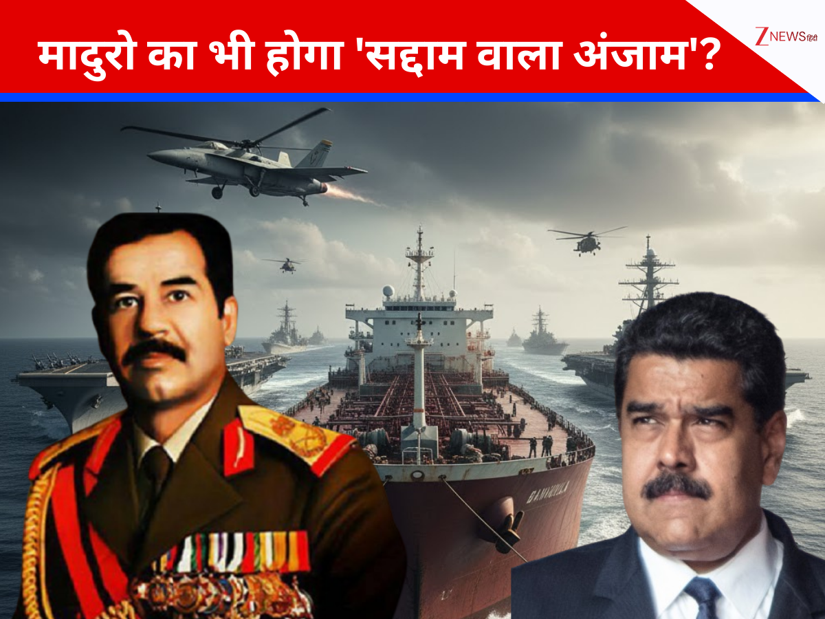 मादुरो का भी होगा 'सद्दाम वाला अंजाम'? अमेरिका ने परिवार तक को घेरा, टैंकर जब्त… वेनेजुएला पर चढ़ाई की तैयारी! मादुरो का भी होगा 'सद्दाम वाला अंजाम'? अमेरिका ने परिवार तक को घेरा, टैंकर जब्त… वेनेजुएला पर चढ़ाई की तैयारी!