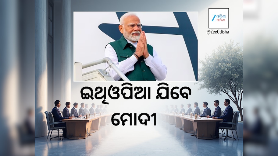 ୧୫ରୁ ଆରମ୍ଭ ପ୍ରଧାନମନ୍ତ୍ରୀଙ୍କ ବିଦେଶଗସ୍ତ, ଜୋର୍ଡାନ, ଇଥିଓପିଆ ଓ ଓମାନଠାରେ ସମ୍ପର୍କ ମଜଭୁତ କରିବେ ମୋଦୀ