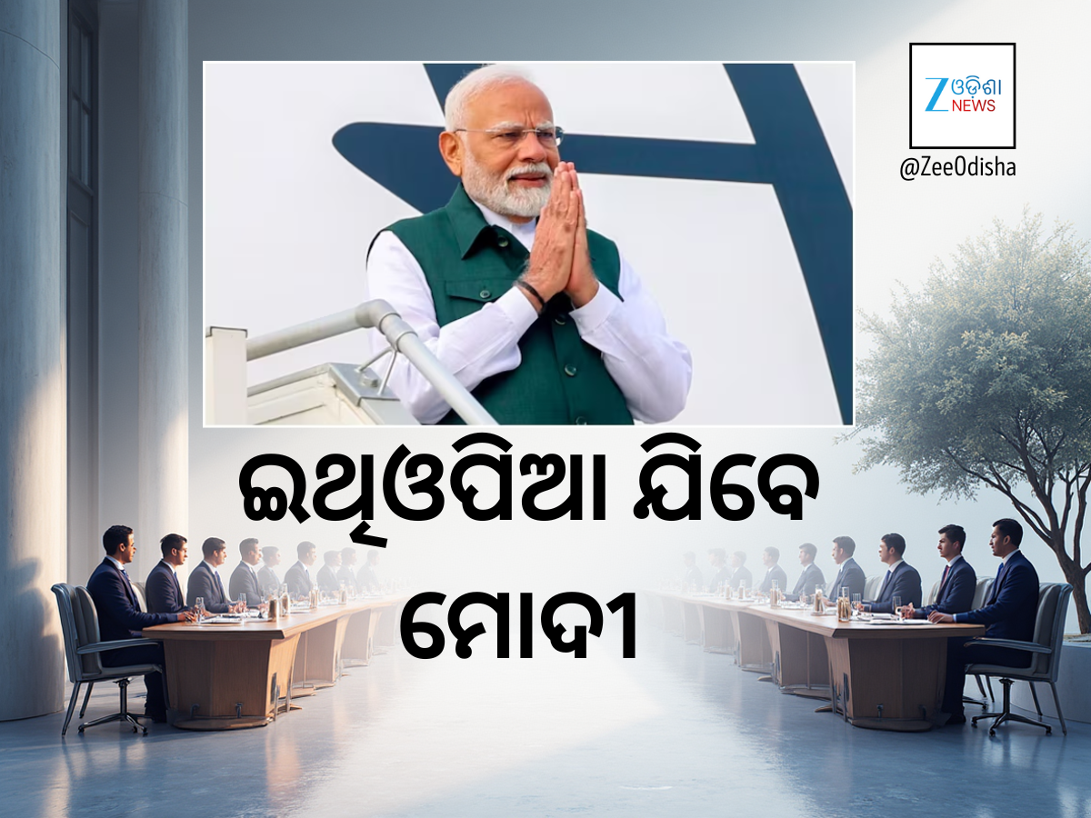 ୧୫ରୁ ଆରମ୍ଭ ପ୍ରଧାନମନ୍ତ୍ରୀଙ୍କ ବିଦେଶଗସ୍ତ, ଜୋର୍ଡାନ, ଇଥିଓପିଆ ଓ ଓମାନଠାରେ ସମ୍ପର୍କ ମଜଭୁତ କରିବେ ମୋଦୀ ୧୫ରୁ ଆରମ୍ଭ ପ୍ରଧାନମନ୍ତ୍ରୀଙ୍କ ବିଦେଶଗସ୍ତ, ଜୋର୍ଡାନ, ଇଥିଓପିଆ ଓ ଓମାନଠାରେ ସମ୍ପର୍କ ମଜଭୁତ କରିବେ ମୋଦୀ