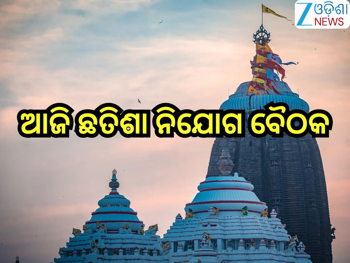 Puri News: ଆଜି ବସିବ ଛତିଶା ନିଯୋଗ ବୈଠକ, ପହିଲି ଭୋଗ ନୀତି... Puri News: ଆଜି ବସିବ ଛତିଶା ନିଯୋଗ ବୈଠକ, ପହିଲି ଭୋଗ ନୀତି...