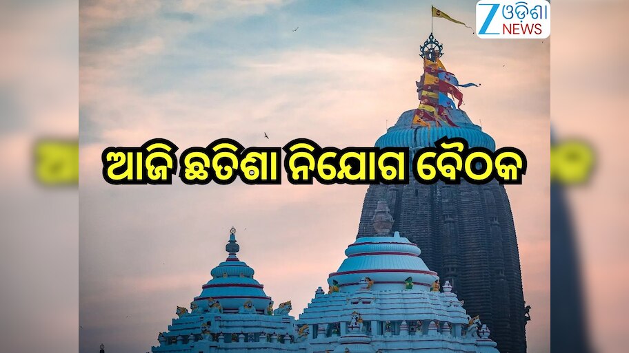 Puri News: ଆଜି ବସିବ ଛତିଶା ନିଯୋଗ ବୈଠକ, ପହିଲି ଭୋଗ ନୀତି...