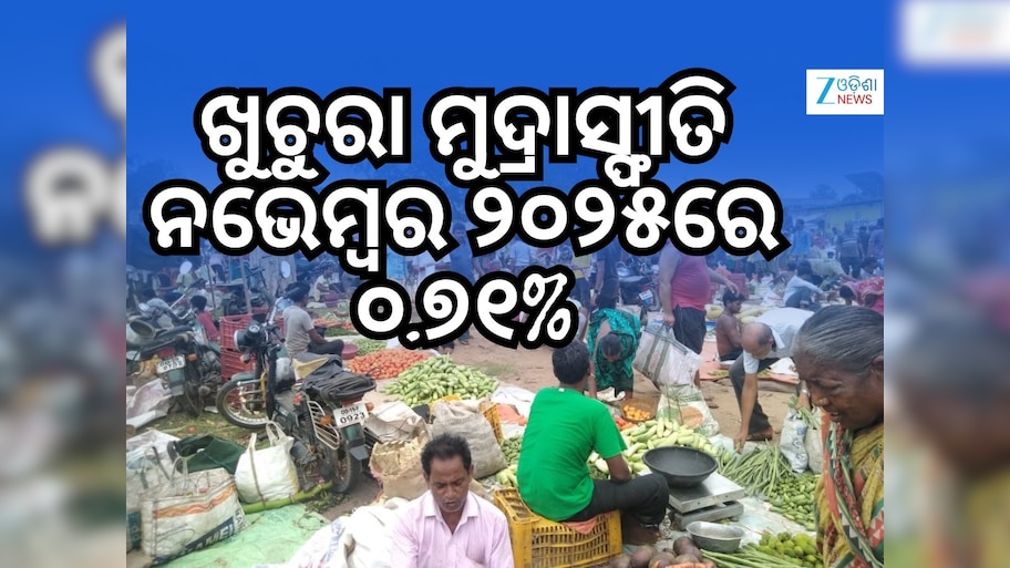 India's retail inflation rate: ଗତମାସରେ ଦେଶ ଖୁଚୁରା ମୁଦ୍ରାସ୍ଫୀତି ହାର ଏତିକି ବଢିଛି