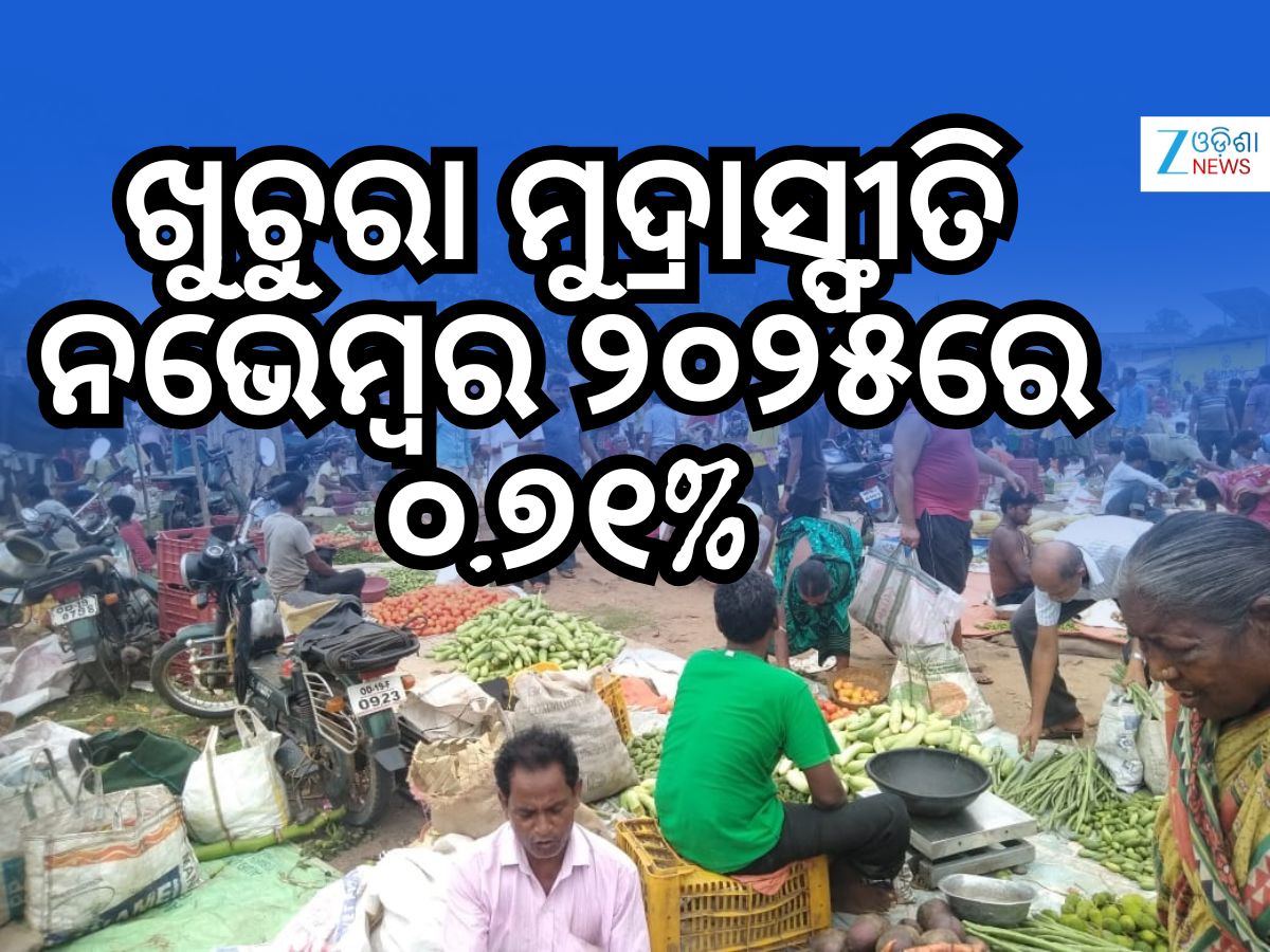 India's retail inflation rate: ଗତମାସରେ ଦେଶ ଖୁଚୁରା ମୁଦ୍ରାସ୍ଫୀତି ହାର ଏତିକି ବଢିଛି India's retail inflation rate: ଗତମାସରେ ଦେଶ ଖୁଚୁରା ମୁଦ୍ରାସ୍ଫୀତି ହାର ଏତିକି ବଢିଛି