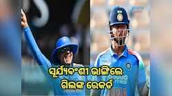ସୂର୍ଯ୍ୟବଂଶୀ ଭାଙ୍ଗିଲେ ଗିଲଙ୍କ ରେକର୍ଡ, ୧୯ ବର୍ଷରୁ କମ୍ ବୟସରେ ଭାରତ ପାଇଁ କଲେ...