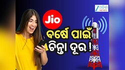 Jio Annual Plans: ୨୦୨୬ରେ ରହିବେ ଟେନସନ ଫ୍ରି, ଆପଣାନ୍ତୁ ଜିଓର ଏହି ପ୍ଲାନ୍
