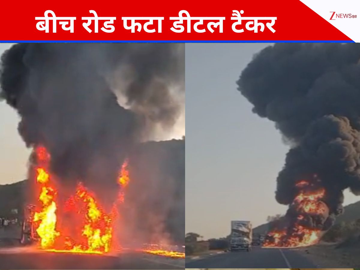 एक्सीडेंट के बाद डीजल टैंकर में भीषण आग, बीच सड़क 'ज्वालामुखी' जैसा विस्फोट एक्सीडेंट के बाद डीजल टैंकर में भीषण आग, बीच सड़क 'ज्वालामुखी' जैसा विस्फोट