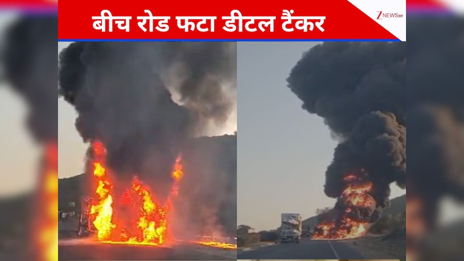 एक्सीडेंट के बाद डीजल टैंकर में भीषण आग, बीच सड़क 'ज्वालामुखी' जैसा विस्फोट