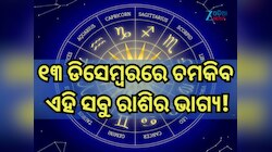 ୧୩ ଡିସେମ୍ୱରରେ କିପରି ରହିବ ମେଷ ରାଶିରୁ ନେଇ କନ୍ୟା ରାଶିର ଭାଗ୍ୟ, ପଢ଼ନ୍ତୁ ନିଜର ରାଶିଫଳ