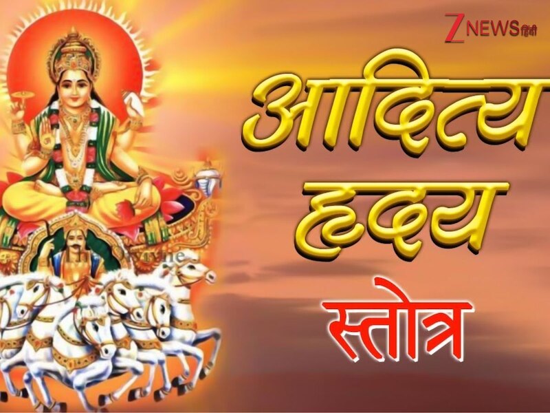 आदित्य हृदय स्तोत्र का पाठ