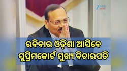 ୧୪ ଡିସେମ୍ୱରରେ ଓଡ଼ିଶା ଆସୁଛନ୍ତି ସୁପ୍ରିମକୋର୍ଟ ମୁଖ୍ୟ ବିଚାରପତି