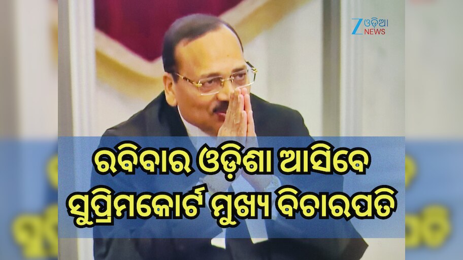 CJI Surya Kant: ୧୪ ଡିସେମ୍ୱରରେ ଓଡ଼ିଶା ଆସୁଛନ୍ତି ସୁପ୍ରିମକୋର୍ଟ ମୁଖ୍ୟ ବିଚାରପତି