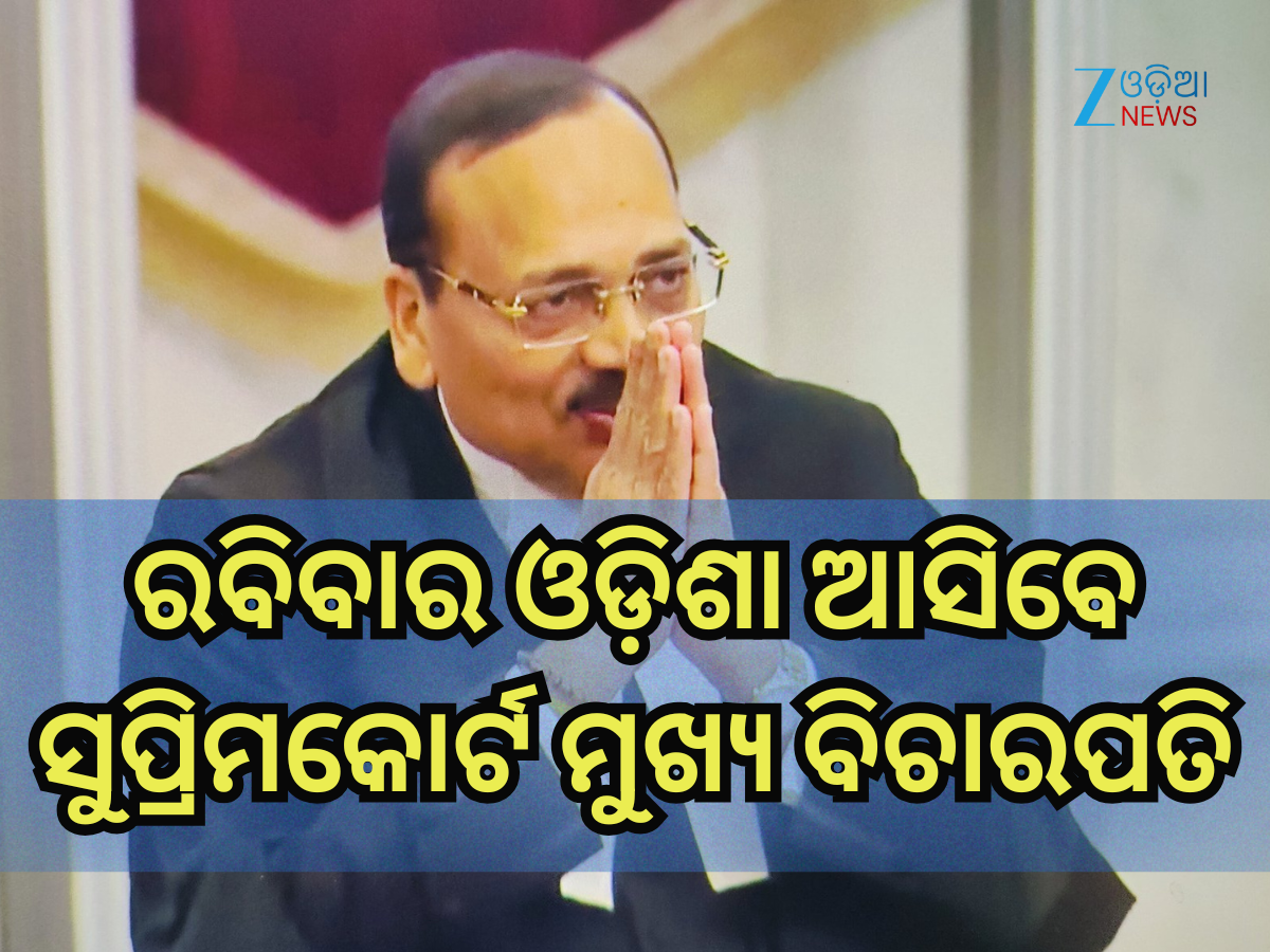 CJI Surya Kant: ୧୪ ଡିସେମ୍ୱରରେ ଓଡ଼ିଶା ଆସୁଛନ୍ତି ସୁପ୍ରିମକୋର୍ଟ ମୁଖ୍ୟ ବିଚାରପତି CJI Surya Kant: ୧୪ ଡିସେମ୍ୱରରେ ଓଡ଼ିଶା ଆସୁଛନ୍ତି ସୁପ୍ରିମକୋର୍ଟ ମୁଖ୍ୟ ବିଚାରପତି