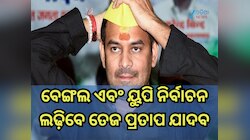 ବେଙ୍ଗଲ- ୟୁପି ନିର୍ବାଚନ ଲଢ଼ିବାକୁ ଘୋଷଣା କଲେ ତେଜ ପ୍ରତାପ, ବିହାରରେ ଖୋଲିପାରି ନଥିଲେ ଖାତା