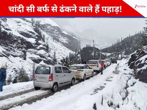 ताजा बर्फबारी का लेना चाहते हैं मजा तो बैग कर लें पैक, पहाड़ों में बरसने वाली है मखमली बर्फ; सामने आ गई तारीख