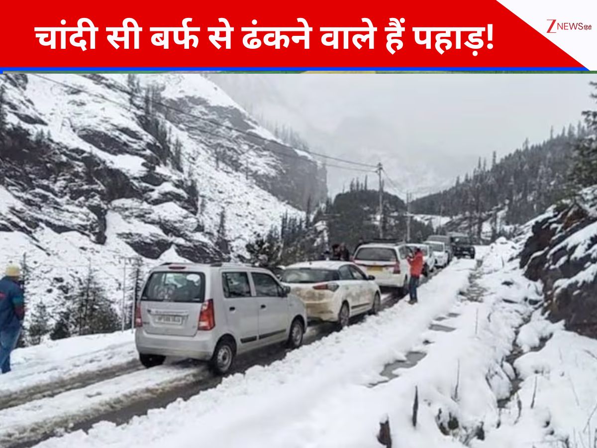 ताजा बर्फबारी का लेना चाहते हैं मजा तो बैग कर लें पैक, पहाड़ों में बरसने वाली है मखमली बर्फ; सामने आ गई तारीख ताजा बर्फबारी का लेना चाहते हैं मजा तो बैग कर लें पैक, पहाड़ों में बरसने वाली है मखमली बर्फ; सामने आ गई तारीख