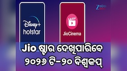 ମିଛ ବାହାରିଲା ସମସ୍ତ ରିପୋର୍ଟ! ଆପଣ ସହଜରେ Jio ଷ୍ଟାର ଦେଖିପାରିବେ ୨୦୨୬ ଟି-୨୦ ବିଶ୍ୱକପ୍