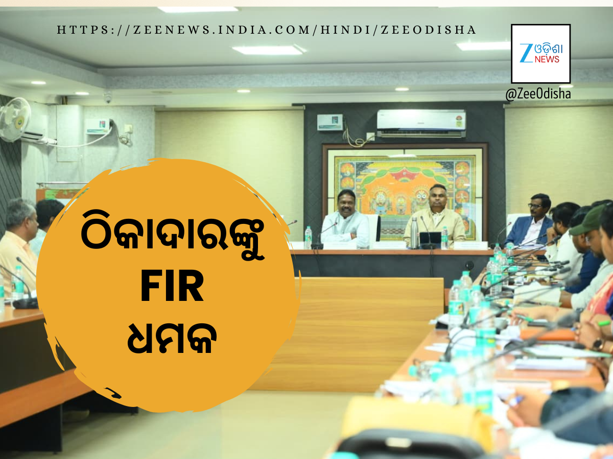 Harghar Jal Scheme: ସମୟ ଅନୁସାରେ କାମ ନକଲେ ଠିକାଦାର ହେବେ କଳାତାଲିକାଭୁକ୍ତ Harghar Jal Scheme: ସମୟ ଅନୁସାରେ କାମ ନକଲେ ଠିକାଦାର ହେବେ କଳାତାଲିକାଭୁକ୍ତ