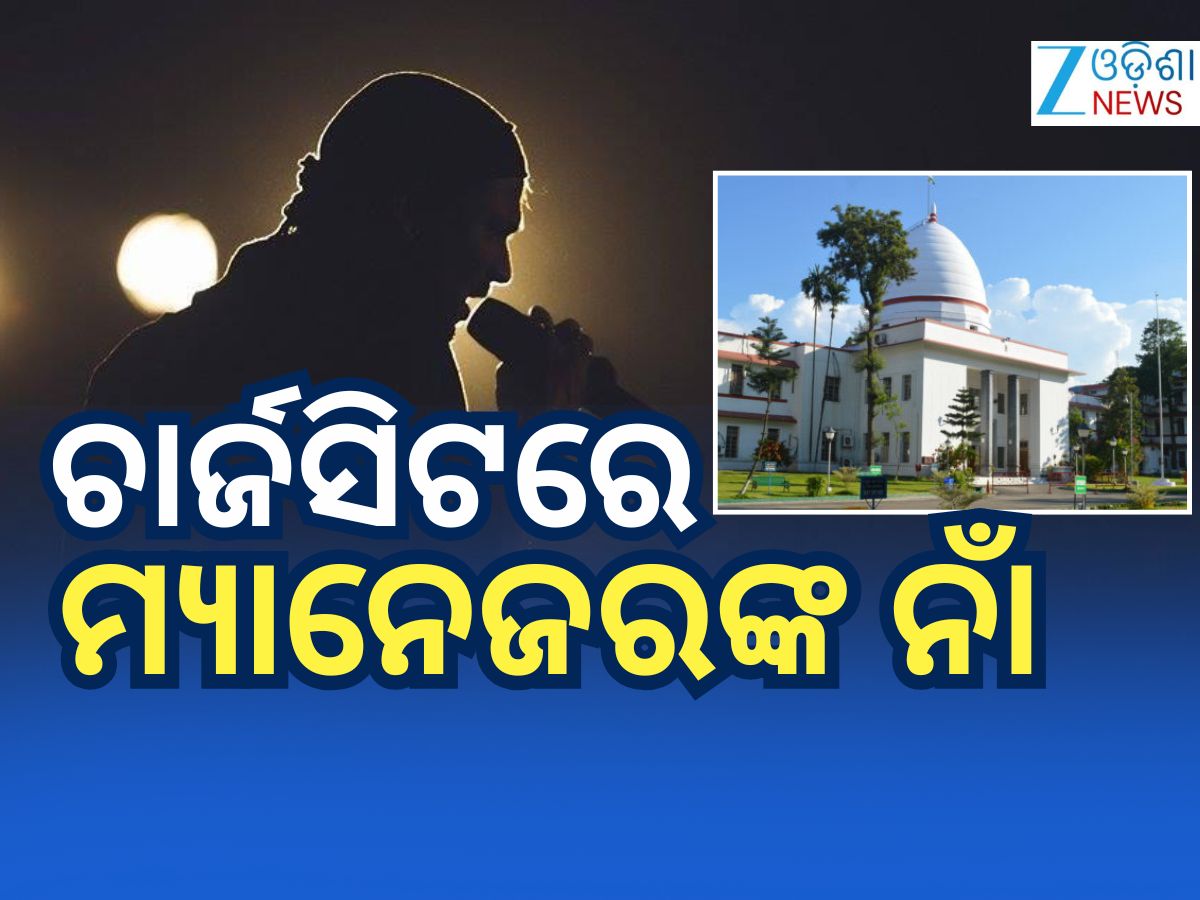 ଲୋକପ୍ରିୟ ଗାୟକଙ୍କ ମୃତ୍ୟୁ ଘଟଣାରେ ୧୨ଶହ ପୃଷ୍ଠାର ଚାର୍ଜସିଟ୍ ଦାଖଲ କଲା SIT ଲୋକପ୍ରିୟ ଗାୟକଙ୍କ ମୃତ୍ୟୁ ଘଟଣାରେ ୧୨ଶହ ପୃଷ୍ଠାର ଚାର୍ଜସିଟ୍ ଦାଖଲ କଲା SIT