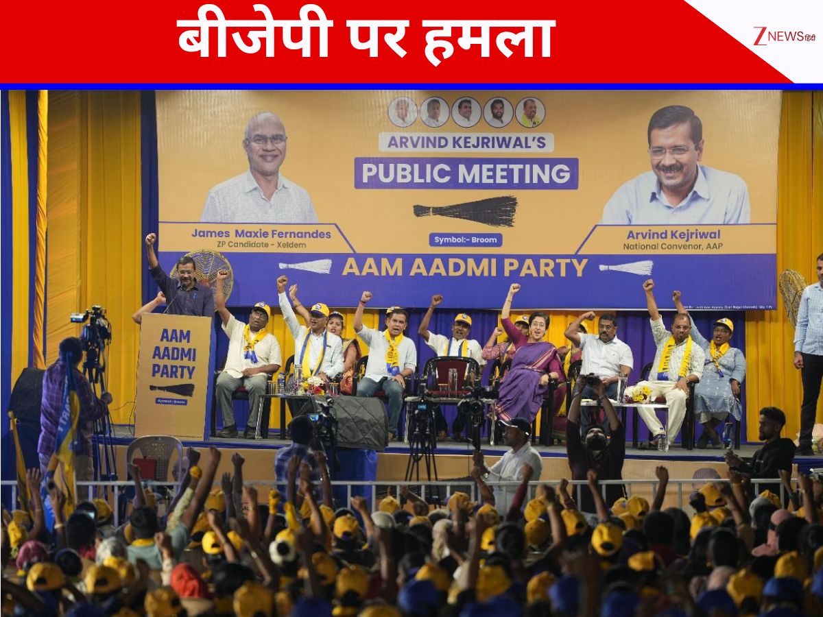 बीजेपी ने 13 साल में गोवा को बना दिया भ्रष्टाचार का अड्डा? केजरीवाल ने लगाया गंभीर आरोप बीजेपी ने 13 साल में गोवा को बना दिया भ्रष्टाचार का अड्डा? केजरीवाल ने लगाया गंभीर आरोप