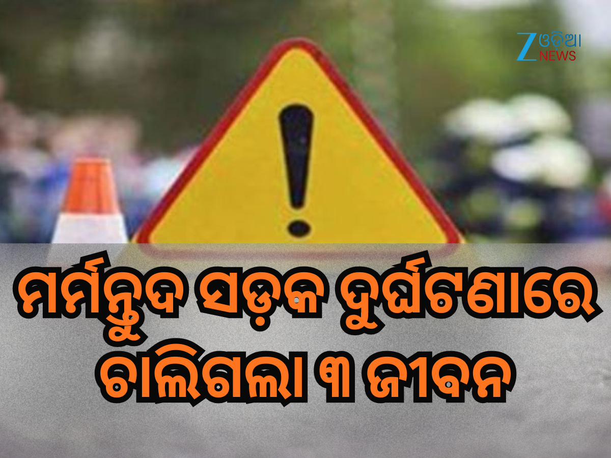 Keonjhar Road Accident: କେନ୍ଦୁଝରରେ ମର୍ମନ୍ତୁଦ ସଡ଼କ ଦୁର୍ଘଟଣା; ୩ ମୃତ, ୨ ଗୁରୁତର ଆହତ Keonjhar Road Accident: କେନ୍ଦୁଝରରେ ମର୍ମନ୍ତୁଦ ସଡ଼କ ଦୁର୍ଘଟଣା; ୩ ମୃତ, ୨ ଗୁରୁତର ଆହତ