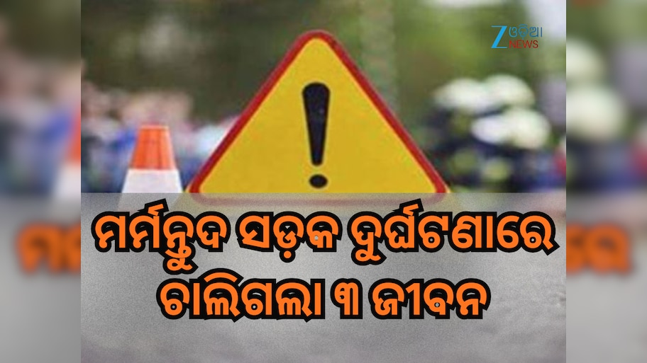 Keonjhar Road Accident: କେନ୍ଦୁଝରରେ ମର୍ମନ୍ତୁଦ ସଡ଼କ ଦୁର୍ଘଟଣା; ୩ ମୃତ, ୨ ଗୁରୁତର ଆହତ