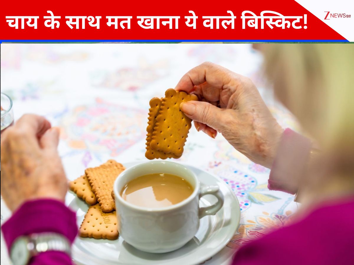 DNA: क्या आप भी चाय की चुस्कियों के साथ खाते हैं बिस्किट? तुरंत बदल दें ये आदत, वरना सेहत को पड़ जाएगा भारी DNA: क्या आप भी चाय की चुस्कियों के साथ खाते हैं बिस्किट? तुरंत बदल दें ये आदत, वरना सेहत को पड़ जाएगा भारी