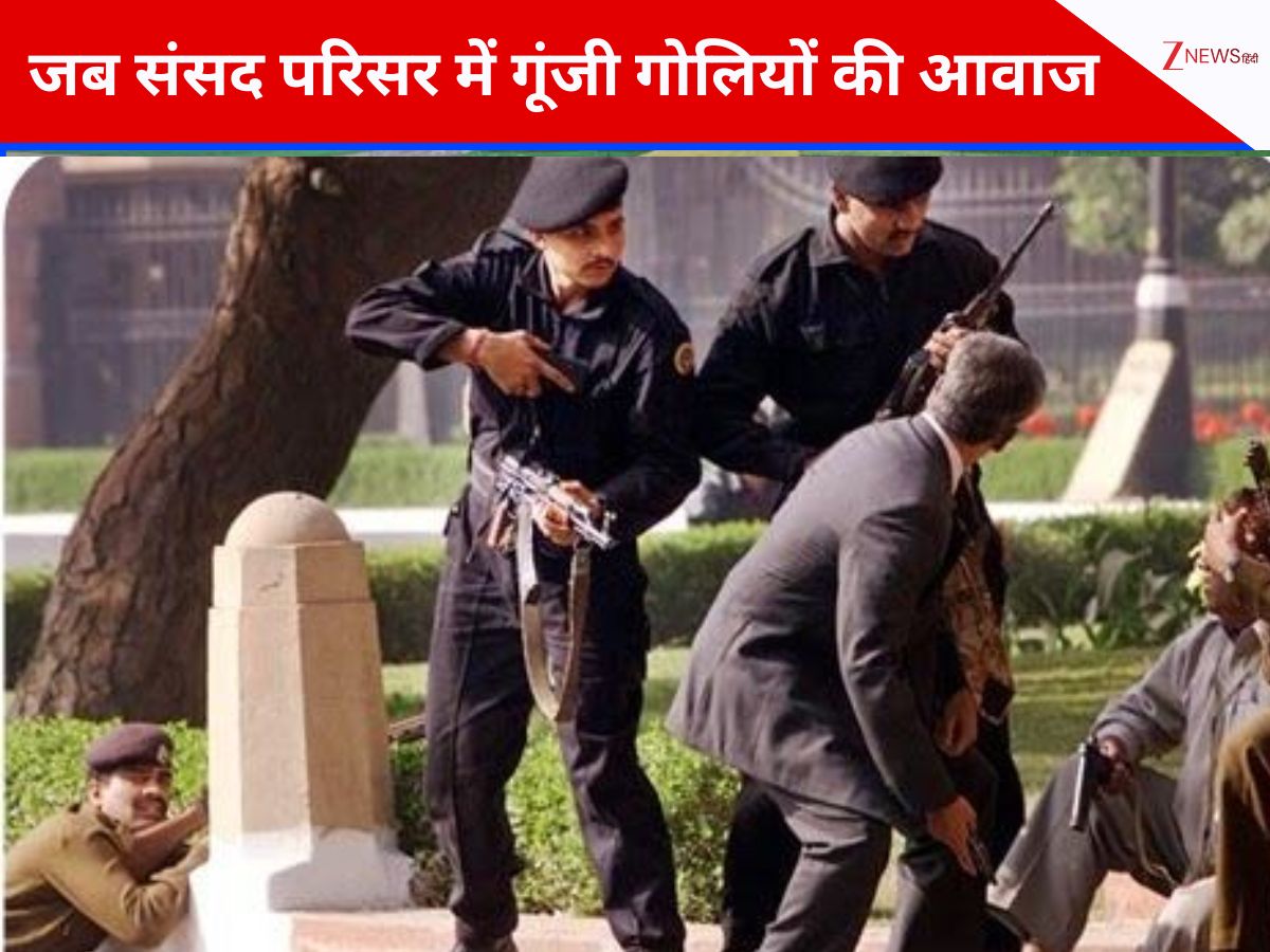 देश कभी नहीं भूलेगा वो दिन, जब लोकतंत्र के मंदिर को हुई थी दहलाने की कोशिश; भारत के रणबांकुरों ने दिया था जवाब देश कभी नहीं भूलेगा वो दिन, जब लोकतंत्र के मंदिर को हुई थी दहलाने की कोशिश; भारत के रणबांकुरों ने दिया था जवाब